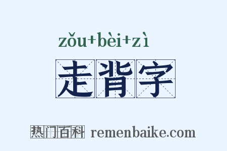 走背字是什么意思的图片